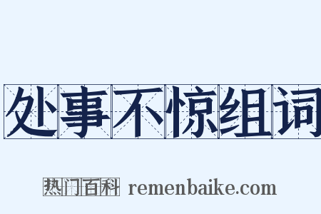 处事不惊组词是什么意思的图片